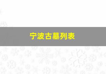 宁波古墓列表