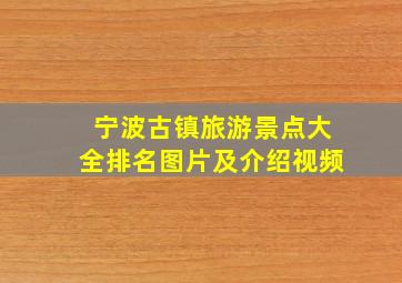 宁波古镇旅游景点大全排名图片及介绍视频