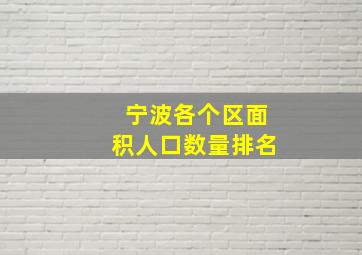 宁波各个区面积人口数量排名