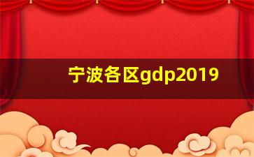 宁波各区gdp2019