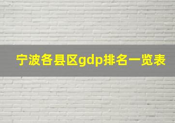 宁波各县区gdp排名一览表