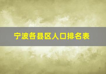 宁波各县区人口排名表