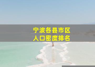 宁波各县市区人口密度排名