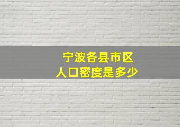 宁波各县市区人口密度是多少