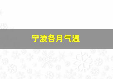 宁波各月气温