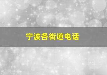 宁波各街道电话