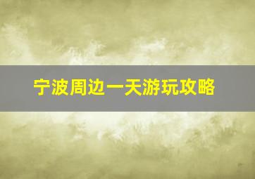 宁波周边一天游玩攻略