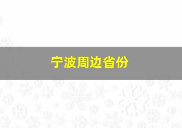 宁波周边省份