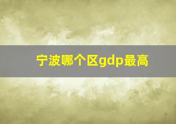 宁波哪个区gdp最高