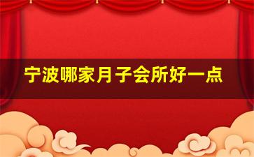 宁波哪家月子会所好一点