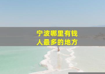 宁波哪里有钱人最多的地方