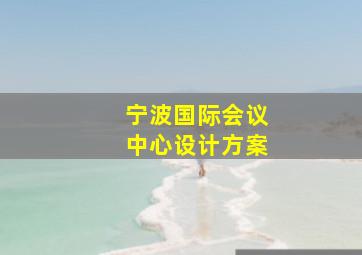 宁波国际会议中心设计方案