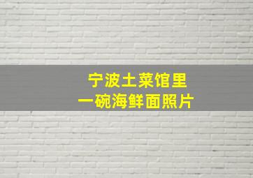 宁波土菜馆里一碗海鲜面照片