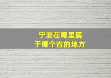 宁波在哪里属于哪个省的地方