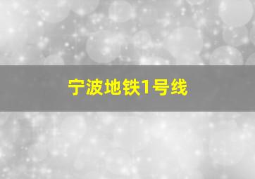 宁波地铁1号线