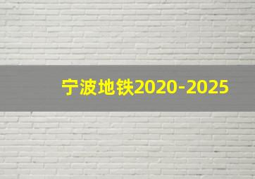 宁波地铁2020-2025