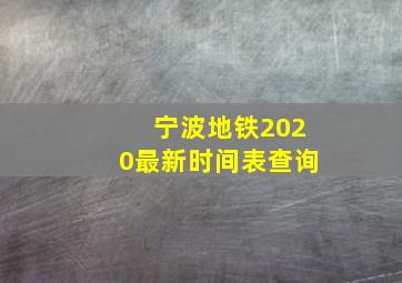 宁波地铁2020最新时间表查询