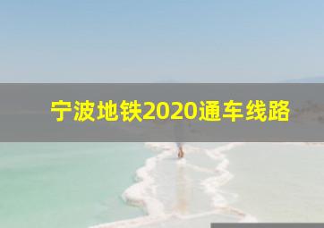 宁波地铁2020通车线路