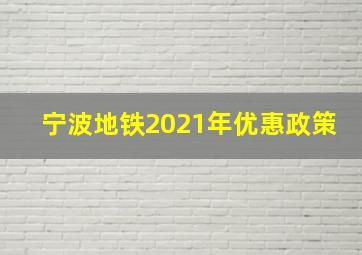 宁波地铁2021年优惠政策