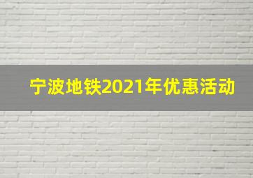 宁波地铁2021年优惠活动