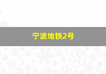 宁波地铁2号