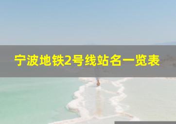 宁波地铁2号线站名一览表