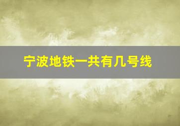 宁波地铁一共有几号线