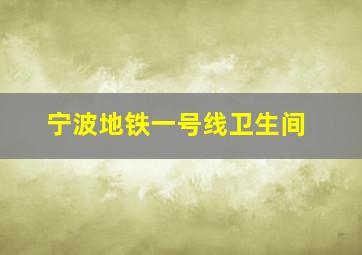 宁波地铁一号线卫生间