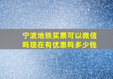 宁波地铁买票可以微信吗现在有优惠吗多少钱