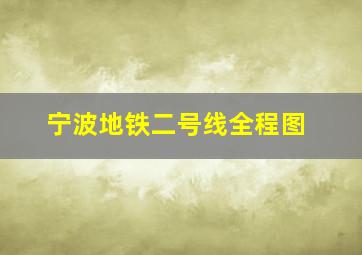 宁波地铁二号线全程图