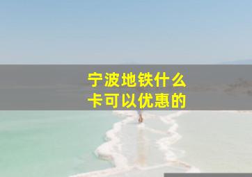 宁波地铁什么卡可以优惠的