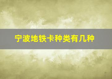 宁波地铁卡种类有几种