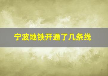 宁波地铁开通了几条线