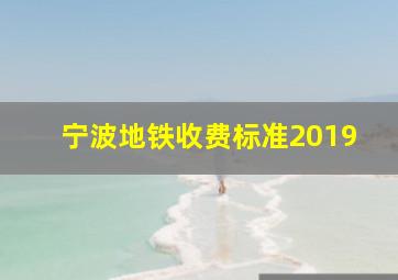 宁波地铁收费标准2019