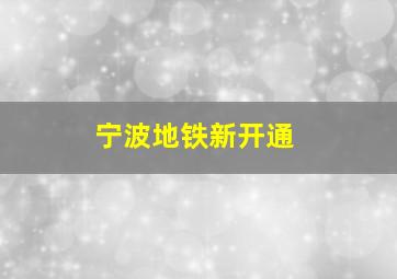 宁波地铁新开通