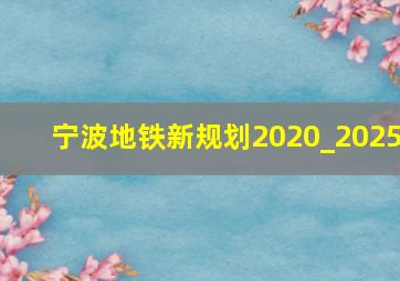 宁波地铁新规划2020_2025