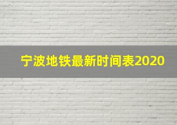 宁波地铁最新时间表2020