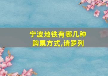 宁波地铁有哪几种购票方式,请罗列