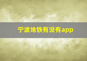 宁波地铁有没有app