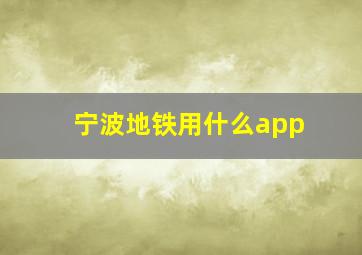 宁波地铁用什么app