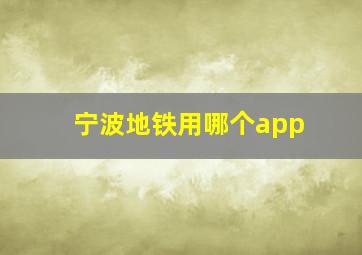 宁波地铁用哪个app