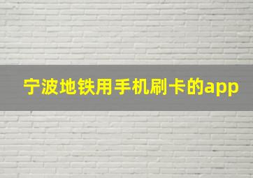 宁波地铁用手机刷卡的app