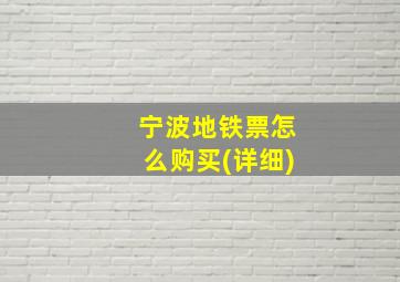 宁波地铁票怎么购买(详细)