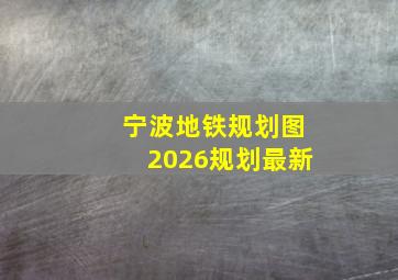 宁波地铁规划图2026规划最新