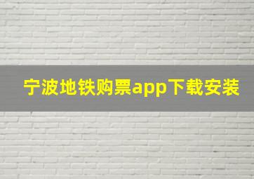 宁波地铁购票app下载安装