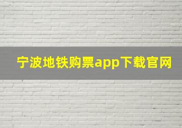 宁波地铁购票app下载官网