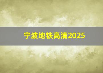 宁波地铁高清2025