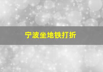 宁波坐地铁打折