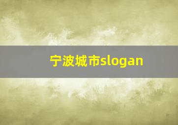 宁波城市slogan