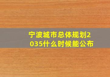 宁波城市总体规划2035什么时候能公布